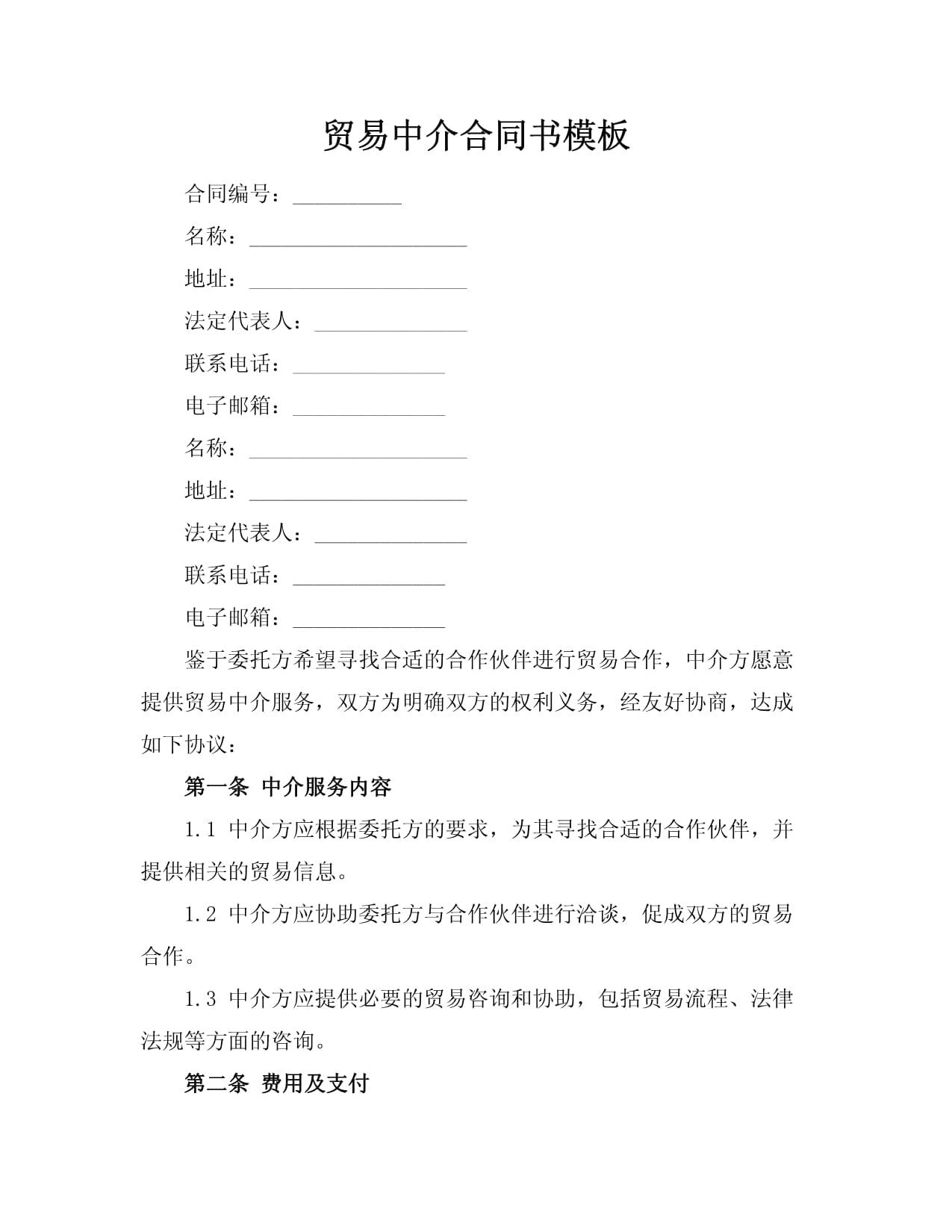 贸易中介合同与咨询策划服务的双重价值解析